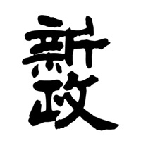 赣州回收新政清酒