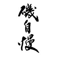 赣州回收矶自慢清酒