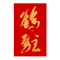 赣州回收鹤驻新花雕-品牌介绍